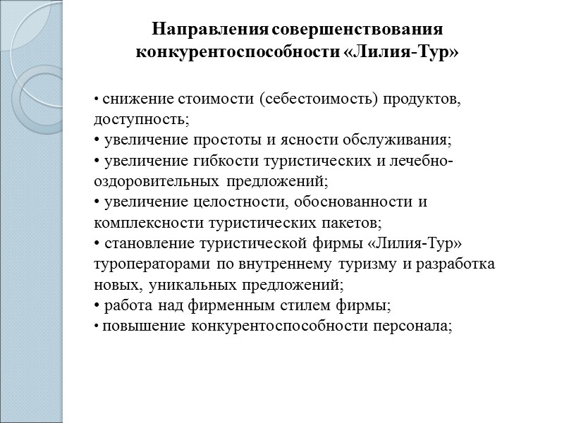 Направления совершенствования конкурентоспособности «Лилия-Тур»  снижение стоимости (себестоимость) продуктов, доступность;  увеличение простоты и